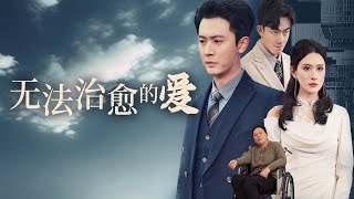 無法治瘉的愛