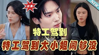 特工駕到：大小姐的逆襲