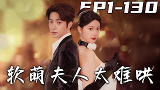 軟萌夫人太難哄：都市逆襲之路