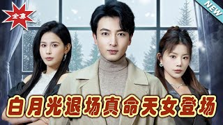 白月光退場，真命天女逆襲歸來
