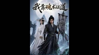 【首发】❤️‍🔥 我靠魂术证道 AI短剧