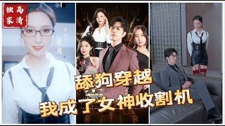 舔狗穿越，我成了女神收割機