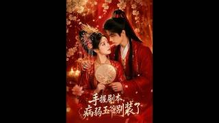 手握剧本，病弱王爷别装了