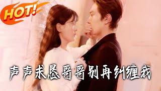 声声求恳哥哥别再纠缠我