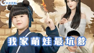 我家萌娃最坑爹