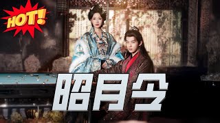 昭月令
