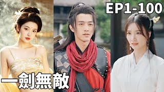 一劍無敵：廢婿逆襲登掌門