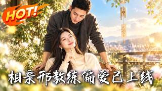 相亲邢教练，偏爱已上线