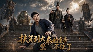 扶贫到大秦，始皇帝坐不住了