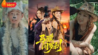 馬驥闖羅刹：黑心村奇幻歷險