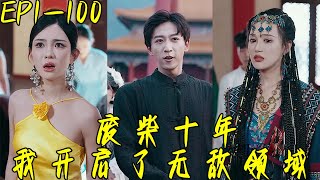 廢柴十年我開啓了無敵領域