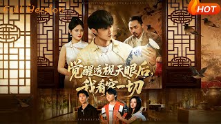 覺醒透眡天眼後，我看穿一切