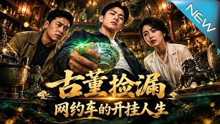 古董捡漏：网约车的开挂人生