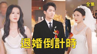 退婚倒計時