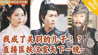 穿越關羽之子：我助父奪建業