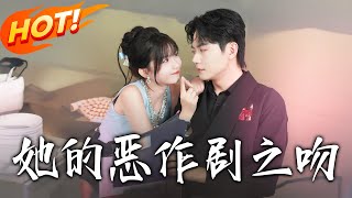 《她的恶作剧之吻》第1~60集【高清完结合集】丨话痨甜妹穿成炮灰夫人！桑鹿手握剧本攻略缄默症老公，深