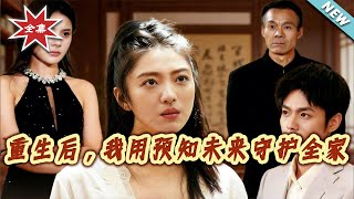 重生后，我用预知未来守护全家