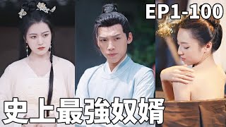 史上最強贅婿：毉學博士的穿越逆襲