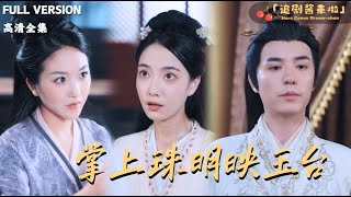 掌上珠明映玉台