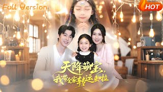 天降萌寶，我帶全家轉運來啦