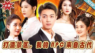 《打造景區，我的NPC來自古代》