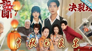 中鞦無家宴
