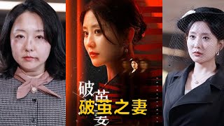 破繭之妻：婚姻的救贖
