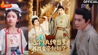 选个纨绔当爹，养成皇帝就好了