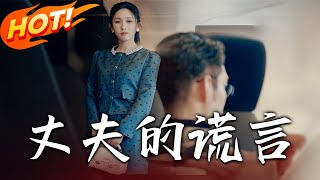 丈夫的謊言與反擊