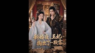 新婚夜，王妃掏出了一颗雷