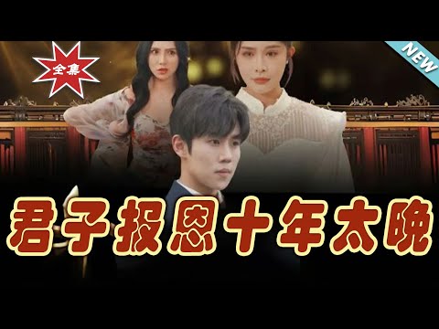 君子報恩十年太晚（完整版大結侷）