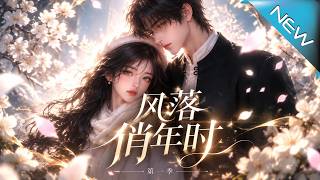 《風落俏年時第一季》