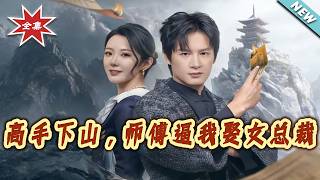 Master Descends from the Mountain: My Teacher Forced Me to Marry a Female CEO