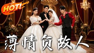 《薄情负故人》第1~43集【高清完结合集】丨入赘遭背叛婚礼霸气换新娘，未婚妻惊觉窝囊废竟是顶级大佬！