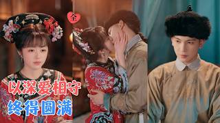 王嘉懋&amp;李十七 | 她是被嫌弃的孤女，装乖卖巧五年，等他厌恶变成怜惜，再重逢她已成权谋高手，