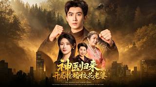 《The Return of the Divine Doctor: Forced Marriage with My School Beauty Wife at the Start》
