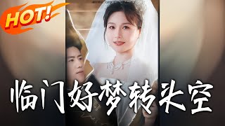 《临门好梦转头空》