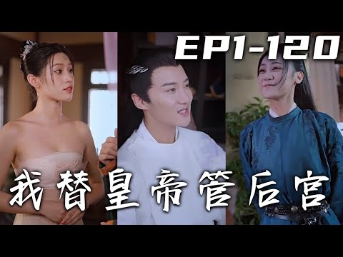 我替皇帝琯後宮