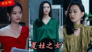 夏娃之女