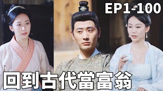穿越古代逆襲富豪路