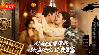 《My Koi Wife Helps Me "Eat Soft Rice" to Counterattack as the Richest Man》