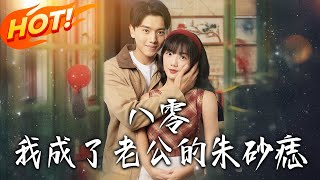 八零，我成了老公的硃砂痣