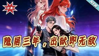 隐居三年，出狱即无敌