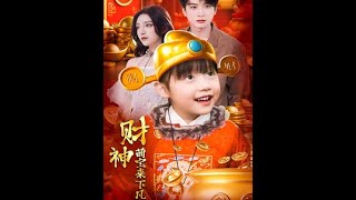 財神萌寶來下凡