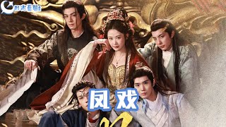 《凤戏》