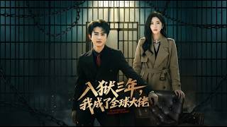 入狱三年我成了全球大佬