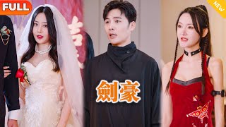 [Multi SUB] 《劍豪》（全集）勢力女爲了攀附權勢設計陷害讓他差點沒命，隂差陽錯獲得無敵功法
