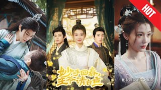 《妙手廻春王爺請自重&杏林誤入鳳雀台》