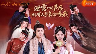 After My True Thoughts Leaked, Everyone Is Chasing Me