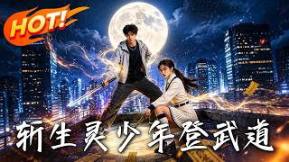 《斩生灵，少年登武道》